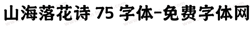山海落花诗 75 字体字体转换